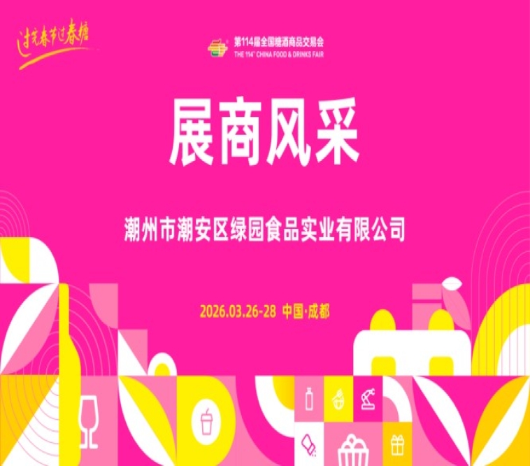 成都糖酒会食品饮料展位预定|2026第114届成都春季全国糖酒会食品饮料酒店展位预定|2026成都春糖西藏饭店锦苑宾馆展位预定