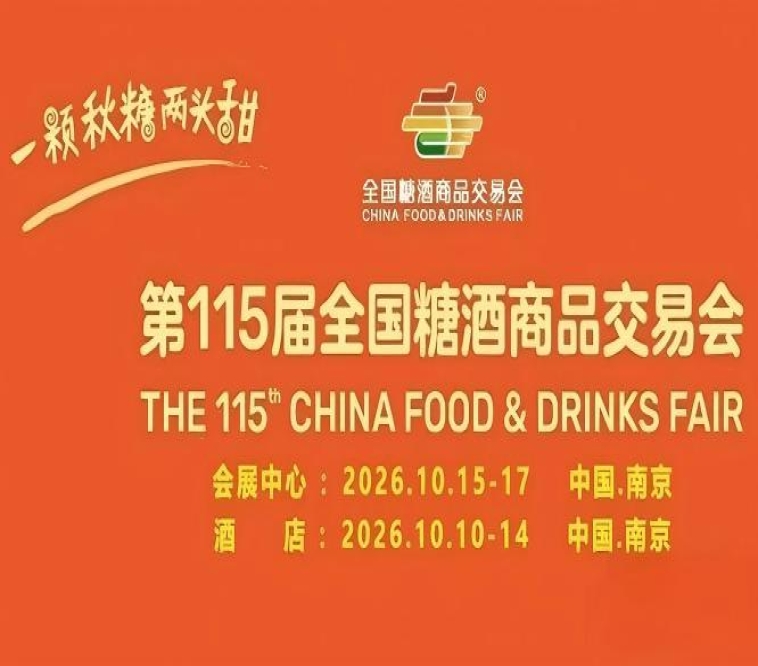 2026南京秋糖会-南京糖酒会展位预订官网-南京秋糖招商网-全国糖酒会南京站