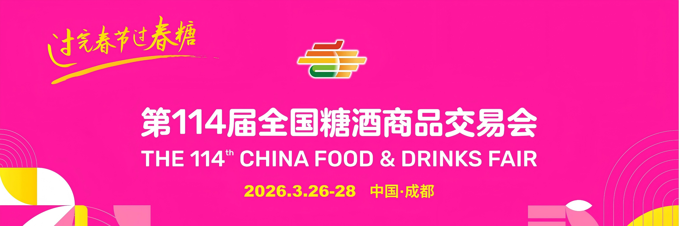 成都糖酒会食品饮料展位预定|2026第114届成都春季全国糖酒会食品饮料酒店展位预定|2026成都春糖西藏饭店锦苑宾馆展位预定