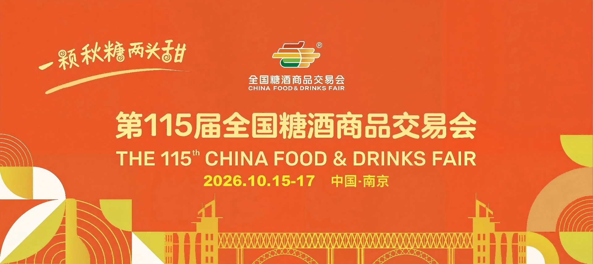 2026南京秋糖会-南京糖酒会展位预订官网-南京秋糖招商网-全国糖酒会南京站